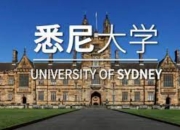 选择悉尼大学留学的重要理由是什么？