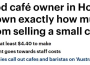168澳洲生活网：一杯咖啡只挣40c ！澳洲华人老板吐槽：自己做生意还不如打工！网友：制造焦虑！