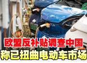 168澳洲 ：-中国电动汽车面临欧盟反补贴调查：背后复杂原因和影响