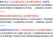168澳洲生活网：利好！中国官宣回国新政：澳洲华人符合条件可“免签”入境！